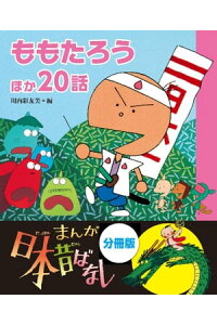 楽天kobo電子書籍ストア まんが日本昔ばなし 分冊版 ももたろうほか20話 川内彩友美 楽天kobo電子書籍ストア まんが日本昔ばなし 分冊版 ももたろうほか20話 川内彩友美